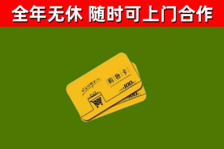 辽源市回收购物卡