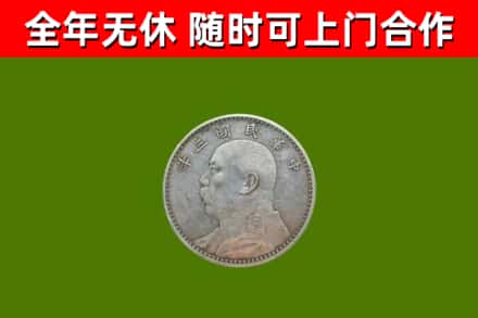 辽源市回收袁大头