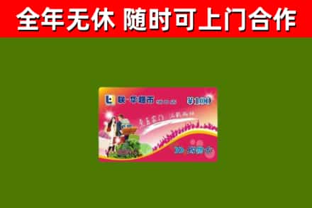 辽源市回收购物卡